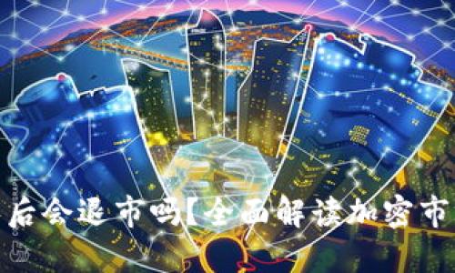 加密货币跌到零后会退市吗？全面解读加密市场的风险与应对