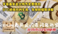 解决Tokenim更新后闪退问题