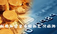 如何利用加密货币轻松支