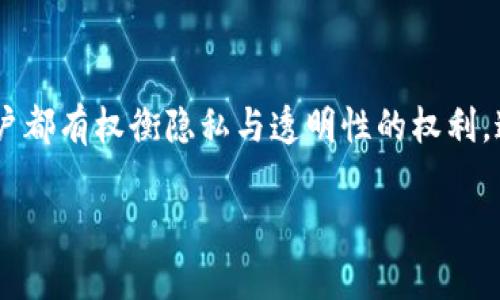 关于 Tokenim 地址能否查到实名的问题，可以从以下几个方面进行解析：

### 1. 区块链的匿名性与透明性
区块链技术的核心特点之一是透明性，每笔交易都能在链上被公开查询。但与此同时，大多数区块链本身是匿名的，用户的地址与真实身份并不直接关联。例如，比特币、以太坊等主流区块链，使用的是公钥地址，而非实名信息。

#### 匿名性与公共地址
在像比特币这样的区块链上，你可以使用一个地址进行交易，但这个地址并不包含任何个人信息。虽然所有的交易记录都是公开的，但要将某个地址与某个真实身份联系起来，通常需要额外的信息来源。

### 2. Tokenim 地址的特殊性
Tokenim 是一个相对较新的项目，它可能使用了特定的技术来处理用户数据。然而，是否能够通过 Tokenim 地址查询到实名信息，取决于该平台的隐私政策和数据处理方式。

#### 数据保护与隐私政策
许多区块链项目都采取措施保护用户隐私，特别是在涉及实名制的情况下。例如，一些区块链提供商可能会在用户注册时收集实名信息，但这通常是为了遵守当地的法规，特别是反洗钱法规。Tokenim 如果遵循类似的政策，可能会在特定情况下提供实名信息，但这通常需要用户的同意。

### 3. 如何查询 Tokenim 地址
如果你想要查询某个 Tokenim 地址的交易记录，可以通过 Tokenim 提供的区块链浏览器进行查看，通常这些浏览器会显示地址的交易历史、代币余额等信息。

#### 使用区块链浏览器查询
要查询 Tokenim 地址的基本信息，可以按照以下步骤操作：
ul
    li访问 Tokenim 的官方网站或指定的区块链浏览器。/li
    li输入你想要查询的 Tokenim 地址。/li
    li查看该地址的历史交易记录和当前余额。/li
/ul

### 4. 结论：实名信息查询的局限性
最终，Tokenim 地址是否能够查到实名信息仍然取决于多个因素，包括该平台的政策、用户的隐私设置，以及法律法规的要求。

#### 未来趋势与用户隐私
随着区块链技术的发展，对用户隐私的保护越来越受到重视。许多项目正在探索如何在确保合规的同时，保护用户的个人信息。虽然目前 Tokenim 地址查询实名信息的可能性较低，但未来不排除有更多平台尝试在合规与隐私之间找到平衡。

### 5. 总结
目前，Tokenim 地址通常无法直接查询到实名信息，除非涉及某些法律要求或者用户自行披露。在使用任何区块链平台时，用户都有权衡隐私与透明性的权利，这需要每个人根据自身需求作出选择。

希望这回答对你有所帮助！如需了解更多细节，可以深入探讨。