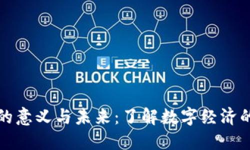 加密货币的意义与未来：了解数字经济的核心力量