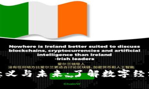 加密货币的意义与未来：了解数字经济的核心力量