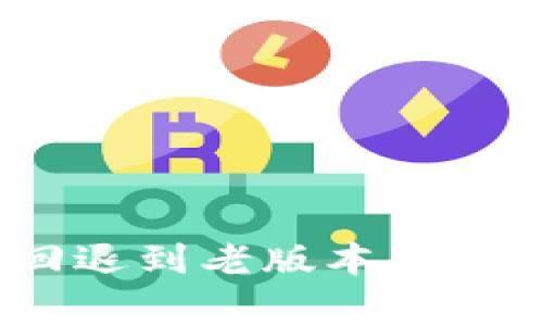 如何将Tokenim回退到老版本：简单步骤和注意事项