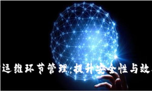 数字货币加密运维环节管理：提升安全性与效率的关键策略