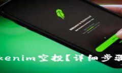 如何顺利领取Tokenim空投？详细步骤与注意事项解