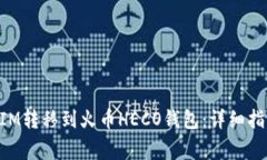 如何将TokenIM转移到火币