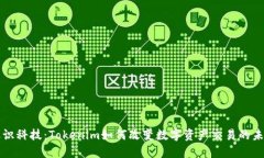 融识科技：Tokenim如何改变