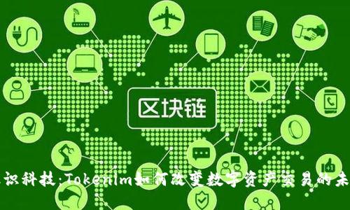 融识科技：Tokenim如何改变数字资产交易的未来