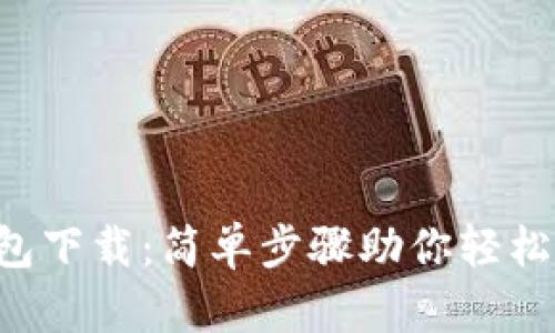 im-taken钱包下载：简单步骤助你轻松管理数字资产