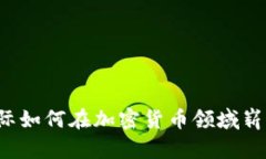 中芯国际如何在加密货币