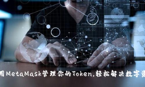 如何使用MetaMask管理你的Token，轻松解决数字资产困扰