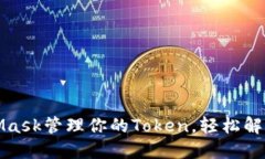 如何使用MetaMask管理你的Token，轻松解决数字资产