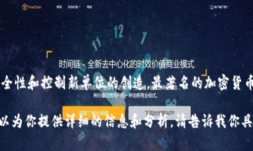加密货币是基于区块链技术的一种数字货币，通过密码学原理来保证交易的安全性和控制新单位的创造。最著名的加密货币是比特币，但似乎有数千种不同的加密货币，它们各自针对不同的场景和需求。

如果你想了解更多关于加密货币的定义、工作原理、种类及其优势与风险，我可以为你提供详细的信息和分析。请告诉我你具体感兴趣的方面。