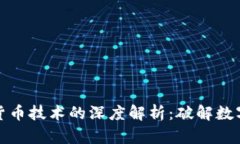 数学与加密货币技术的深度解析：破解数字金融