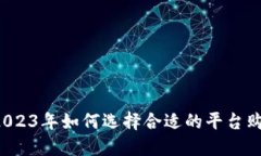 新手必看：2023年如何选择合适的平台购买加密货