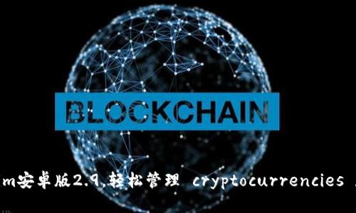 使用Tokenim安卓版2.9，轻松管理 cryptocurrencies 和投资组合