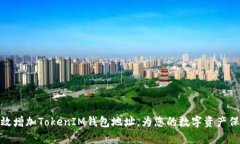 如何有效增加TokenIM钱包地址，为您的数字资产保