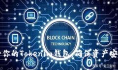 如何安全备份你的Tokenim钱包：确保资产安全的完