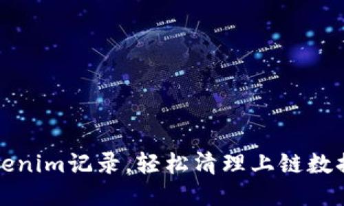 如何删除tokenim记录，轻松清理上链数据的最佳方法