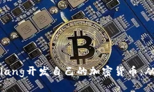 如何使用Golang开发自己的加密货币：从入门到精通