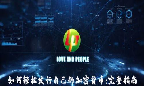 
如何轻松发行自己的加密货币：完整指南