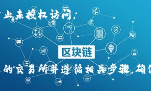 要将 Tokenim 的 WBTC（Wrapped Bitcoin）换成 BTC（比特币），您可以按以下步骤进行操作。这个过程可能会有所不同，具体取决于您使用的平台和交换所，但概念上是相似的。

### 操作步骤

1. **选择交易所**  
   找到支持 WBTC 和 BTC 兑换的交易所。许多流行的去中心化交易所（DEX）或集中交易所（如 Binance、Coinbase、Uniswap）都支持这类交易。

2. **创建账户**  
   如果您尚未在交易所创建账户，请按照指示注册。一般情况下，您需要提供电子邮件和设置密码。

3. **进行身份验证**  
   根据交易所的要求进行身份验证。有些交易所可能需要您完成 KYC（了解您的客户）流程。

4. **充值 WBTC**  
   登录到账户后，找到 WBTC 的充值选项。您需要将您的 WBTC 从钱包转账到交易所的 WBTC 地址。

5. **进行兑换**  
   充值成功后，进入“交易”或“兑换”页面。在这里，选择将 WBTC 转换为 BTC。输入您想要交换的数量，并确认交易。

6. **提取 BTC**  
   一旦交易完成，您将拥有 BTC。您可以将其提取到其他钱包，或者保留在交易所内。

### 注意事项

- **手续费**  
  在兑换过程中，请注意交易所收取的手续费。通过比较不同平台的交易费用，选择最合适的进行交易，可以节省一些成本。

- **价格波动**  
  加密货币市场波动较大，因此在交易时请留意实时价格。在您做出决定之前，确保了解当前市场状况。

- **安全性**  
  使用知名的平台进行交易，并启用双重身份验证（2FA）等安全措施，以防止未授权访问。

### 总结

将 Tokenim 的 WBTC 换成 BTC 的过程相对简单，但关键在于选择合适的交易所并遵循相关步骤。确保您了解交易所的操作流程和相关费用，可以让您的资金转移更加顺利。