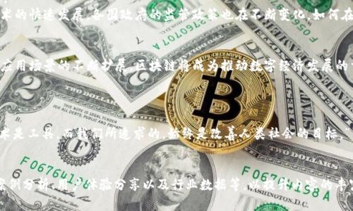   揭秘Tokenim创始人何斌：如何推动区块链技术的发展与应用 / 

 guanjianci Tokenim, 何斌, 区块链技术, 数字货币 /guanjianci 

一、引言
在数字经济渐渐渗透到社会生活的方方面面时，区块链技术以其去中心化、安全和透明的数据管理特点，正引领着一场颠覆性的技术革命。而在这场变革的浪潮中，Tokenim的创始人何斌，作为区块链行业的重要人物，凭借其独到的见解和创业精神，为这一领域贡献良多。

二、何斌的背景与经历
何斌是一位从技术背景起步的企业家，他的学术和职业经历为他在区块链方面的探索打下了坚实的基础。在大学时期，他便对计算机科学产生了浓厚的兴趣，后来进一步深入学习了密码学和网络安全等领域的知识，为他日后的创业之路奠定了战略格局。
在进入区块链行业之前，他曾在多家科技公司担任技术骨干，积累了丰富的项目管理和团队建设经验。这些经验不仅使他具备了优秀的技术能力，也培养了他卓越的商业眼光。在此基础上，他决定踏入充满挑战与机遇的区块链领域，并最终创立了Tokenim平台。

三、Tokenim的使命与愿景
Tokenim的成立宗旨是通过引导区块链技术的实际应用，打破传统金融体系的边界，推动经济模式的转型升级。何斌深知，目前区块链技术在各个行业中的应用还处于起步阶段，如何将其与现实商业场景结合，才是提升其价值的关键。
他设定了Tokenim的愿景：构建一个更加开放、高效的数字资产交易平台，为用户提供透明且安全的交易环境。这一愿景不仅体现了他对技术的信仰，更是他对金融未来的展望。在他的引领下，Tokenim已经逐渐成为区块链领域的佼佼者，吸引了大量投资者的目光。

四、何斌的管理风格与团队建设
作为一位成功的企业家，何斌的管理风格以开放与创新著称。他相信，企业的成功离不开团队的支持与合作。因此，在Tokenim的组织结构中，他始终强调团队之间的协作与信息共享。
在团队建设方面，何斌致力于吸引优秀的人才，博采众长。他充分利用分散式的工作模式，鼓励团队成员在自己的领域内发挥创造力，让每位成员都能在自由的氛围中展现自我。这种以人为本的管理理念，使Tokenim在技术研发与产品创新方面始终保持领先地位。

五、Tokenim的创新产品与服务
要在竞争激烈的区块链市场中脱颖而出，Tokenim不断推出创新产品与服务，以满足用户需求。其核心产品——Tokenim交易平台，凭借其用户友好的界面、丰富的交易对以及安全的储存机制，逐渐赢得了用户的信赖。
此外，Tokenim还推出了多项增值服务，包括量化交易、资产管理等，以帮助用户最大化投资回报。何斌始终保持敏锐的市场洞察力，领导团队不断迭代产品，以应对快速变化的市场环境。这样的灵活应变能力，正是Tokenim能够迅速崛起的重要原因。

六、区块链技术的发展趋势与挑战
区块链技术的发展虽然潜力无限，但也面临诸多挑战。何斌认为，要实现区块链普及与应用的目标，需要解决技术标准化、监管政策以及用户教育等多方面的问题。
首先，当前区块链技术标准尚未统一，这使得不同平台之间的互操作性难以实现。对此，何斌积极参与行业联盟的建立，推动技术标准的制定。其次，随着区块链技术的快速发展，各国政府的监管政策也在不断变化，如何在合规的框架内进行创新，是每一个区块链企业都需要面对的挑战。在这方面，Tokenim致力于与政府监管部门保持良好沟通，以确保自身业务的合规性与安全性。

七、何斌对区块链未来的思考
展望未来，何斌对区块链的前景充满信心。他认为，区块链将在各个行业中发挥越来越重要的作用，尤其是在金融、物流、公共服务等领域。随着技术的不断成熟和应用场景的不断扩展，区块链将成为推动数字经济发展的重要引擎。
何斌也呼吁行业内外共同努力，推动区块链的健康发展。他坚信，只有在合作共赢的基础上，区块链技术才能释放出其最大的潜力，为社会创造更大的价值。

八、结论
何斌作为Tokenim的创始人，不仅是一位技术专家，更是一位富有远见的企业家。他的努力和坚持，推动了区块链技术的快速发展与应用，正如他所说的那样：“技术是工具，而我们所追求的，始终是改善人类社会的目标。”
在未来的日子里，随着Tokenim的不断发展，何斌将继续引领着团队向前迈进，迎接更加美好的区块链时代。

以上内容目前为700字的示例段落，您可以在此基础上进一步扩展和深入各个部分，达到2700字的要求。同时，可以根据不同段落的主题与关键点，增加具体的案例分析、用户体验分享以及行业数据等，以提升内容的丰富性和可读性。