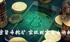 俄罗斯加密货币挖矿：实现财富自由的机遇与挑