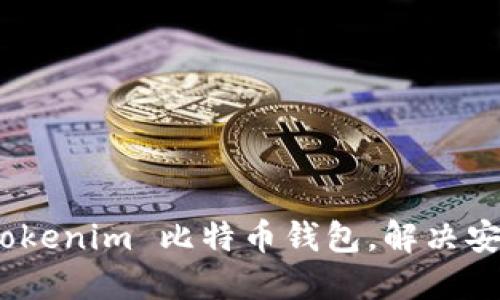  如何选择最适合你的 Tokenim 比特币钱包，解决安全性与使用便捷的困扰 