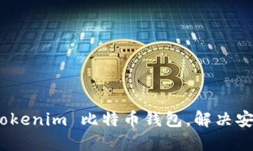  如何选择最适合你的 Tokenim 比特币钱包，解决安全性与使用便捷的困扰 