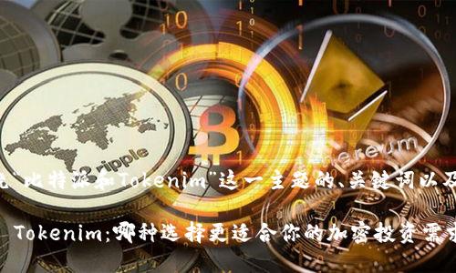 以下是围绕“比特派和Tokenim”这一主题的、关键词以及内容大纲：

比特派 vs Tokenim：哪种选择更适合你的加密投资需求？