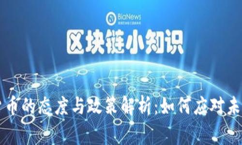 国家对加密货币的态度与政策解析：如何应对未来的金融挑战