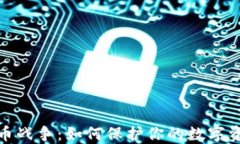 加密货币战争：如何保护你的数字资产安全