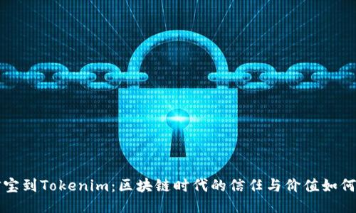 公信宝到Tokenim：区块链时代的信任与价值如何转变