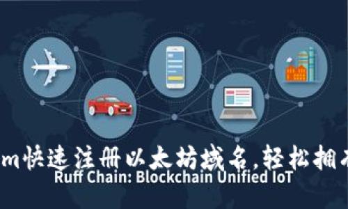 如何通过Tokenim快速注册以太坊域名，轻松拥有你的Web3身份