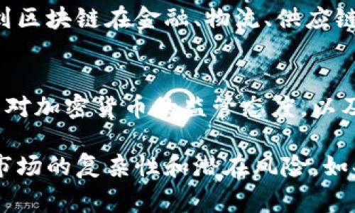 关于中国中央电视台（央视）对加密货币的报道，央视在过去的几年中，尤其是在比特币和其他加密货币市场波动较大的时候，经常对这一主题进行深入的分析和讨论。以下是一些关键点以及相关的背景信息：

### 1. 政策监管
央视报道称，中国政府对于加密货币的监管非常严格，尤其是在2017年时，中国人民银行发布了《关于防范代币发行融资风险的公告》，禁止了ICO（首次代币发行）。央视通过新闻节目反复强调了国家政策对加密货币的影响，提醒公众在投资前要谨慎，以避免损失。

### 2. 市场波动
央视常常关注加密货币的价格波动，尤其是在比特币和其他主流币种价格骤升骤降的时候。这些波动不仅影响了投资者的心理，也对整个市场的信心产生了冲击。央视的报道通常会分析市场的原因，比如全球经济形势、投资者情绪、技术发展等，从而给观众提供背景和解析。

### 3. 安全风险
央视也不遗余力地揭示了加密货币投资中的安全风险，报道中常常提到诈骗、黑客攻击以及市场操纵等问题。这些报道旨在提高公众的风险意识，提醒投资者要慎重选择投资渠道，并且保护好个人信息和资产安全。

### 4. 技术趋势
随着区块链技术的不断发展，央视在加密货币的相关报道中也逐渐关注到了区块链的潜力和应用前景。例如，某些报道提到区块链在金融、物流、供应链等行业的应用场景，表现出了对新技术的积极态度，并认为区块链本身的潜力值得关注。

### 5. 国际动态
央视对国际加密货币市场的动态也十分关注，特别是那些可能影响中国市场的重大政策变动或市场趋势。央视分析了各国对加密货币的监管态度，以及国际市场的变化对本国政策的潜在影响。

总的来说，央视的报道不仅提供了关于加密货币市场的最新动态，还通过深入分析和警示，帮助公众更好地理解这一新兴市场的复杂性和潜在风险。如果你想获取更详细的信息，可以访问央视的官方网站或其新闻频道，了解最新的报道和分析。