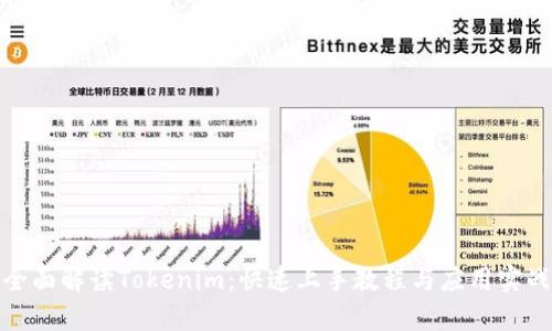 全面解读Tokenim：快速上手教程与应用实战