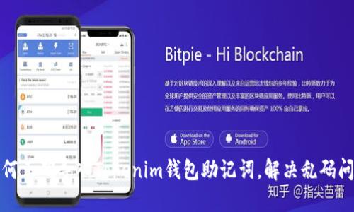 如何正确导入Tokenim钱包助记词,解决乱码问题