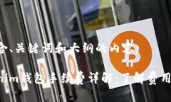 下面是包含、关键词和大纲的内容：天天Tokenim钱