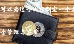 要讨论tokenim公钥和私钥的话题，我们可以为这个