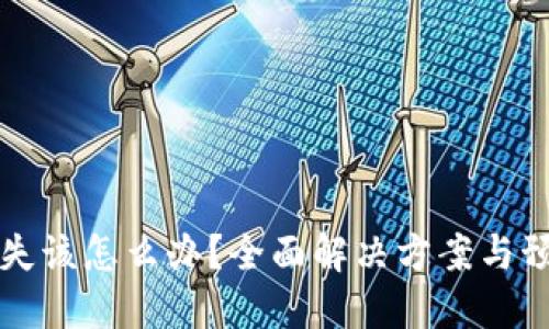 手机丢失该怎么办？全面解决方案与预防措施