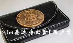如何顺利进行Tokenim泰达币出金？用户常见问题及
