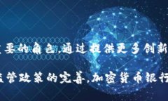 加密货币银行是处理加密货币交易、贷款、存款