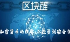 提升您对网络加密货币的理解：从投资到安全保