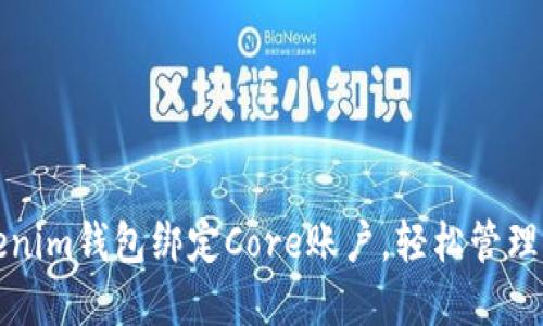 如何使用Tokenim钱包绑定Core账户，轻松管理您的数字资产