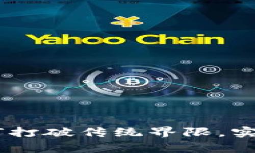 TokenIM背后的故事：如何打破传统界限，实现区块链技术的创新应用