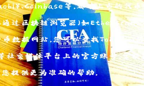 要查看Tokenim及其相关信息，包括U（通常表示某种代币或加密货币），您可以按照以下步骤进行：

1. **访问官方网站**：首先，您可以访问Tokenim的官方网站。官方网站通常提供有关代币的详细信息，包括当前的价格、总供应量、市场表现等。

2. **加密货币交易所**：许多加密货币交易所，如币安（Binance）、火币（Huobi）、Coinbase等，都有上市的代币信息。您可以在这些平台上搜索Tokenim，查看最新的市场数据和交易情况。

3. **区块链浏览器**：如果Tokenim是在某个区块链上发出的代币，您可以通过区块链浏览器（如Etherscan、BscScan等）查看该代币的交易历史、钱包余额等信息。

4. **加密货币数据聚合网站**：使用CoinMarketCap、CoinGecko等加密货币数据网站，您可以查找Tokenim的最新信息，包括市场评级、流通量和价格变化等。

5. **社交媒体和社区论坛**：关注Tokenim在Twitter、Telegram、Reddit等社交媒体平台上的官方账号，常能获取最新的动态和用户评论。

如果您有具体的信息需求或问题，请更详细地描述您的情况。这样我可以为您提供更为准确的帮助。