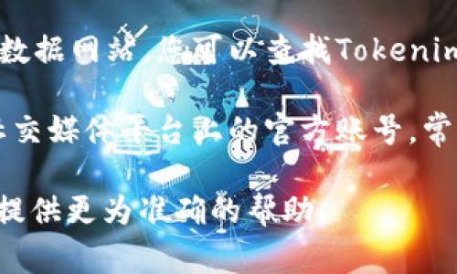 要查看Tokenim及其相关信息，包括U（通常表示某种代币或加密货币），您可以按照以下步骤进行：

1. **访问官方网站**：首先，您可以访问Tokenim的官方网站。官方网站通常提供有关代币的详细信息，包括当前的价格、总供应量、市场表现等。

2. **加密货币交易所**：许多加密货币交易所，如币安（Binance）、火币（Huobi）、Coinbase等，都有上市的代币信息。您可以在这些平台上搜索Tokenim，查看最新的市场数据和交易情况。

3. **区块链浏览器**：如果Tokenim是在某个区块链上发出的代币，您可以通过区块链浏览器（如Etherscan、BscScan等）查看该代币的交易历史、钱包余额等信息。

4. **加密货币数据聚合网站**：使用CoinMarketCap、CoinGecko等加密货币数据网站，您可以查找Tokenim的最新信息，包括市场评级、流通量和价格变化等。

5. **社交媒体和社区论坛**：关注Tokenim在Twitter、Telegram、Reddit等社交媒体平台上的官方账号，常能获取最新的动态和用户评论。

如果您有具体的信息需求或问题，请更详细地描述您的情况。这样我可以为您提供更为准确的帮助。