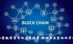 加密数字货币的应用场景：推动未来金融的革命