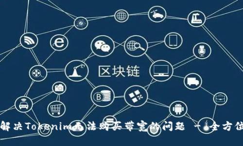 如何解决Tokenim无法购买带宽的问题 - 全方位指导